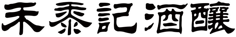 禾黍記酒釀·中式甜品糕點
