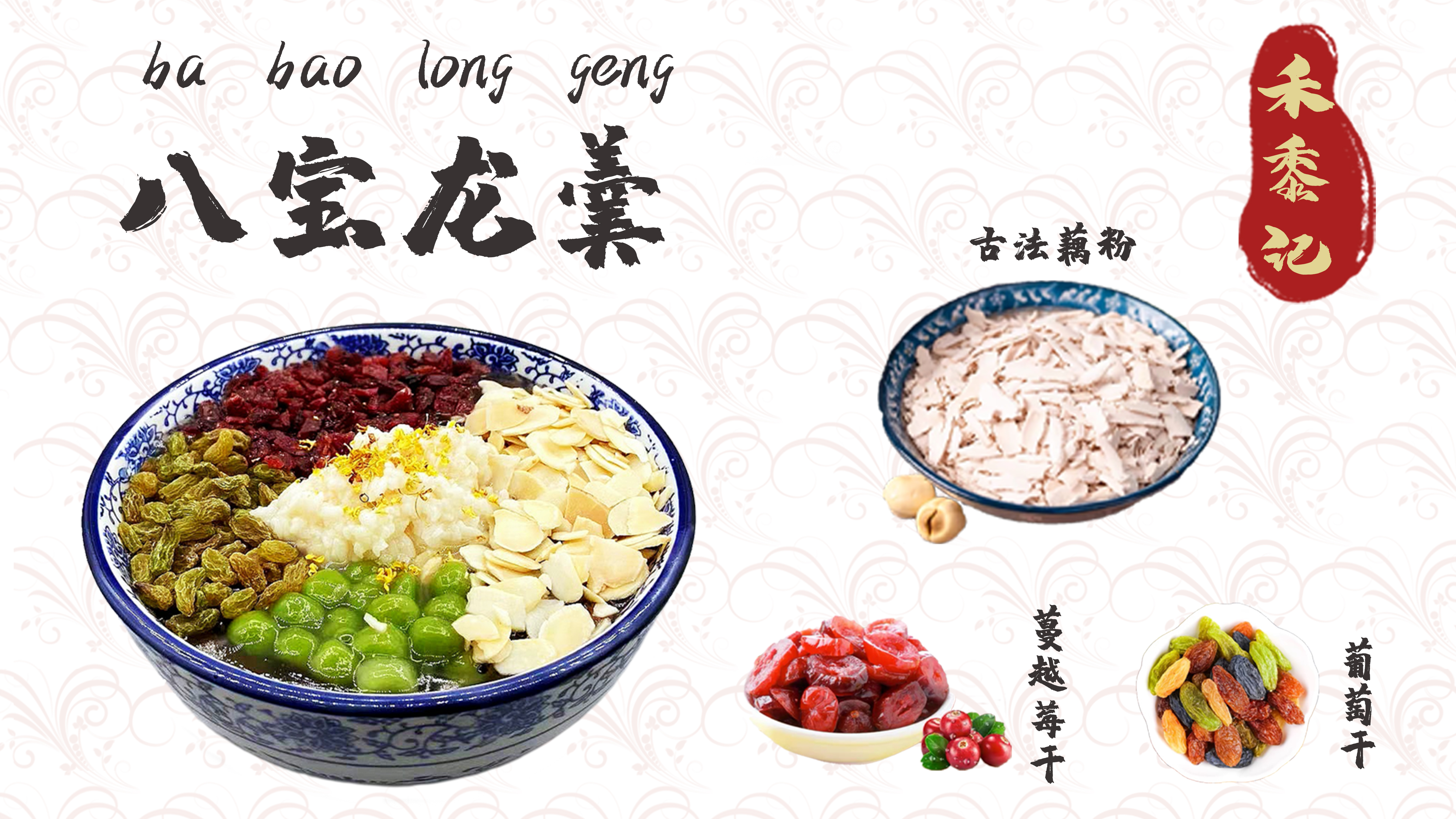 八宝龙羹